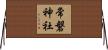 常磐神社 Horizontal Wall Scroll