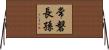 常磐長孫 Horizontal Wall Scroll