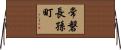 常磐長孫町 Horizontal Wall Scroll