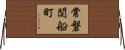 常磐関船町 Horizontal Wall Scroll