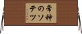 常神のソテツ Horizontal Wall Scroll