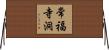 常福寺洞 Horizontal Wall Scroll
