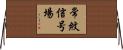 常紋信号場 Horizontal Wall Scroll