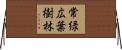常緑広葉樹林 Horizontal Wall Scroll