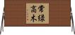 常緑高木 Horizontal Wall Scroll