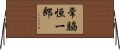 常脇恒一郎 Horizontal Wall Scroll