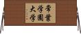 常葉学園大学 Horizontal Wall Scroll