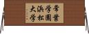 常葉学園浜松大学 Horizontal Wall Scroll