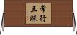 常行三昧 Horizontal Wall Scroll