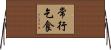 常行乞食 Horizontal Wall Scroll