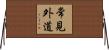 常見外道 Horizontal Wall Scroll