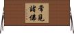 常見諸佛 Horizontal Wall Scroll