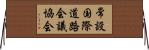 常設国際道路会議協会 Horizontal Wall Scroll