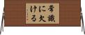 常識に欠ける Horizontal Wall Scroll