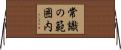 常識の範囲内 Horizontal Wall Scroll
