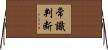 常識判断 Horizontal Wall Scroll