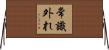 常識外れ Horizontal Wall Scroll