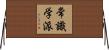常識学派 Horizontal Wall Scroll