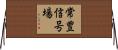 常豊信号場 Horizontal Wall Scroll
