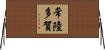 常陸多賀 Horizontal Wall Scroll