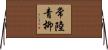 常陸青柳 Horizontal Wall Scroll