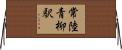 常陸青柳駅 Horizontal Wall Scroll