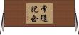 常隨記念 Horizontal Wall Scroll