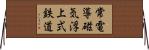 常電導磁気浮上式鉄道 Horizontal Wall Scroll