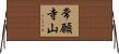 常願寺山 Horizontal Wall Scroll