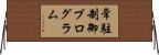 常駐制御プログラム Horizontal Wall Scroll