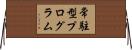 常駐型プログラム Horizontal Wall Scroll