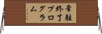 常駐終了プログラム Horizontal Wall Scroll