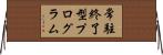常駐終了型プログラム Horizontal Wall Scroll