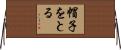 帽子をとる Horizontal Wall Scroll
