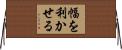 幅を利かせる Horizontal Wall Scroll