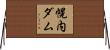 幌内ダム Horizontal Wall Scroll