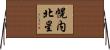 幌内北星 Horizontal Wall Scroll