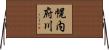 幌内府川 Horizontal Wall Scroll