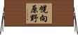 幌向原野 Horizontal Wall Scroll
