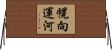 幌向運河 Horizontal Wall Scroll