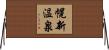 幌新温泉 Horizontal Wall Scroll