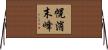幌消末峰 Horizontal Wall Scroll