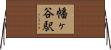 幡ヶ谷駅 Horizontal Wall Scroll