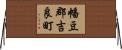 幡豆郡吉良町 Horizontal Wall Scroll