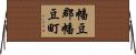 幡豆郡幡豆町 Horizontal Wall Scroll