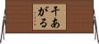 干あがる Horizontal Wall Scroll
