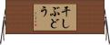 干しぶどう Horizontal Wall Scroll