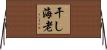 干し海老 Horizontal Wall Scroll