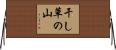 干し草の山 Horizontal Wall Scroll