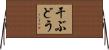 干ぶどう Horizontal Wall Scroll
